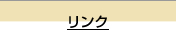 リンク