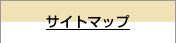 サイトマップ