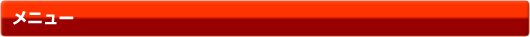 メニュー