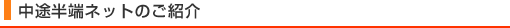 中途半端ネットのご紹介