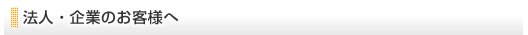 法人・企業のお客様へ