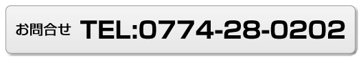お問合せ TEL:0774-28-0202