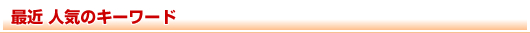 最近　人気のキーワード