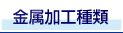 金属加工種類