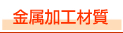 金属加工材質