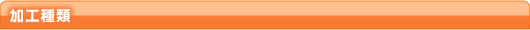 加工種類