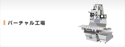 バーチャル工場