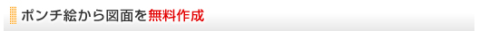 ポンチ絵から図面を無料作成