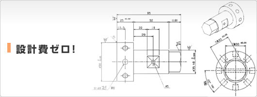 設計費ゼロ！